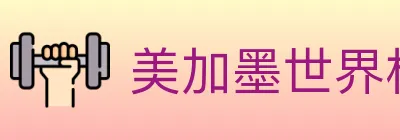 美加墨世界杯直播官方网站 Logo
